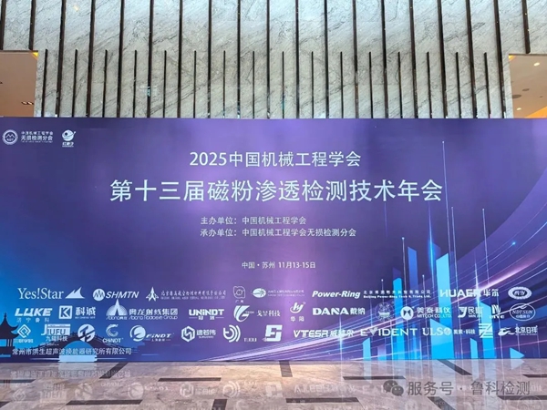 濟寧魯科亮相第十三屆磁粉滲透檢測技術(shù)年會，期待與您相遇！
