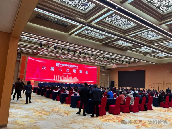 盛會落幕，智創未來！魯科檢測亮相《中國特協第二屆特種設備檢驗機構高質量發展交流會暨檢驗年會》