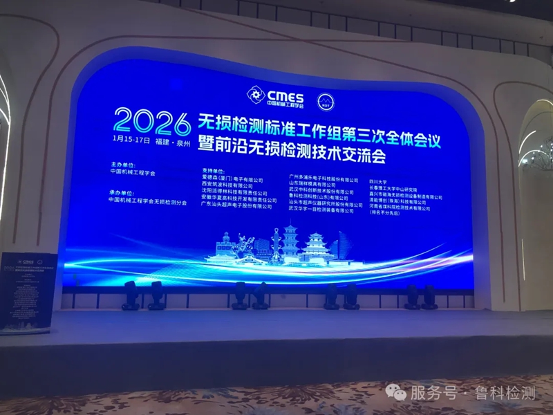 【盛會(huì)聚焦】機(jī)械工程學(xué)會(huì)無損檢測(cè)標(biāo)準(zhǔn)工作組第三次全體會(huì)議暨前沿?zé)o損檢測(cè)技術(shù)交流會(huì)圓滿落幕！